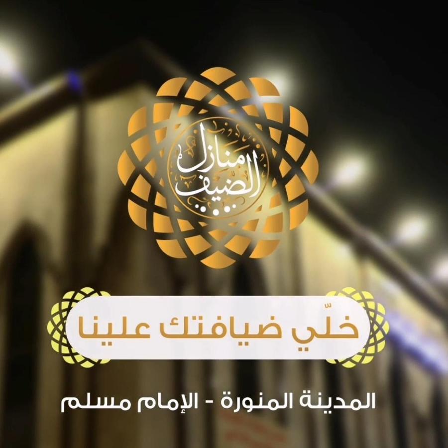 Apartment الضيف Medina